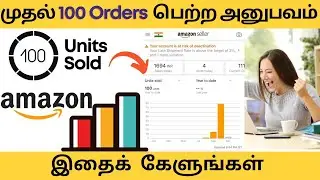 Student Review- Exports & Ecommerce-முதல் 100 ஆர்டர் பெற்ற அனுபவம்-Amazon India Seller Feedback