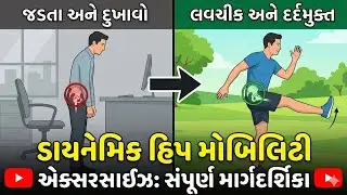 ડાયનેમિક હિપ મોબિલિટી: જડતા અને દુખાવા માટેની 6 શ્રેષ્ઠ કસરતો | Best Hip Exercises in Gujarati