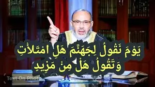هل امتلأت جهنم؟ ﴿يَوْمَ نَقُولُ لِجَهَنَّمَ هَلِ امْتَلَأْتِ وَتَقُولُ هَلْ مِن مَّزِيدٍ﴾