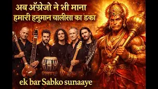 अब अंग्रेजों ने भी माना हमारी हनुमान चालीसा का डंका | Hanuman Chalisa Global Power