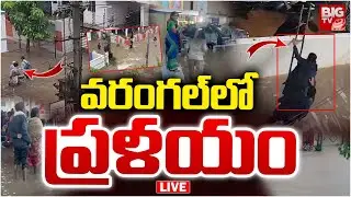 Heavy Floods in Warangal LIVE: వరంగల్&zwnj;లో ప్రళయం | Montha Toofan Latest Updates | TG Rains | BIG TV