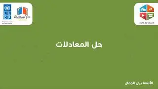 حل المعادلات