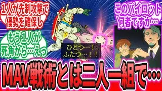 【ジークアクス第3話】シャリア「MAV戦術が全く通用しないパイロット…！？」に対するネットの反応集【機動戦士Gundam GQuuuuuuX】アムロ・レイ｜シャア・アズナブル【ガンダム】