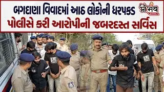 Mayabhai Ahir અને Jayraj Ahir બબાલમાં પોલીસે કર્યું આરોપીનું રી કન્સ્ટ્રકશન, જુઓ વિડીયો! | Bagdana |