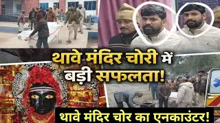 थावे मंदिर चोरी केस: इस्माइल आलम का एनकाउंटर | पुलिस पर फायरिंग के बाद मुठभेड़ | Gopalganj News