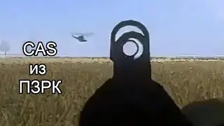 Project Reality. Как я CAS из Стрелы сбил