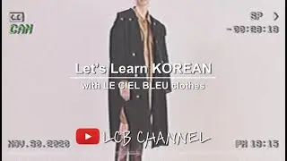 【LCB韓国語講座】5分で覚える、ファッションアイテムのカテゴリー。