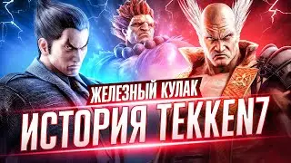 ПОЛНАЯ ИСТОРИЯ TEKKEN 7 в 2022 ГОДУ