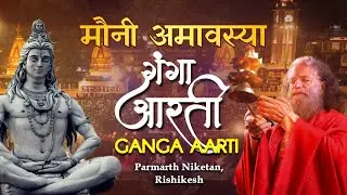 Sacred Ganga Aarti LIVE on Mauni Amavasya || Parmarth Niketan, Rishikesh ||