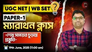 UGC NET Paper-1 Marathon Class| ম্যারাথন ক্লাস  | UGC NET 2025