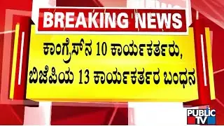 26 People Arrested In Ballari Banner Clash Case | Public TV