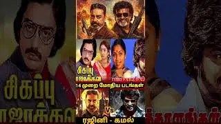 Rajini vs Kamal Movies Clash | Rajinikanth vs Kamal Haasan #Rajinikanth #kamalhaasan #shorts