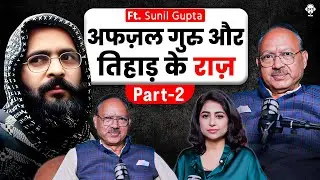 अफज़ल गुरु और तिहाड़ के राज़ | TIHAR JAILER SUNIL GUPTA | LAWRENCE BISHNOI | SKT PODCAST