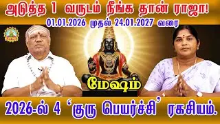 மேஷம் அடுத்த ஒருவருடம் நீங்க தான் ராஜா 24.01.2027 வரை  2026-ல் குரு பெயர்ச்சி ரகசியம் |Guru peyarchi