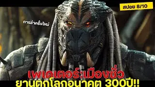 เมื่อ Predator มาเยือนโลกอนาคต 300ปี ..แต่พวกมนุษย์ไม่เหมือนเดิม (สปอยหนัง)