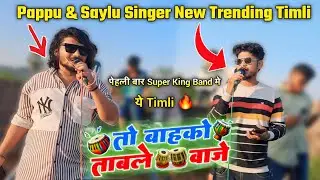 Super King Band | Pappu & Saylu Singer ने New Trending Timli गायी | तो बाहको ताबले वाजे 🥁