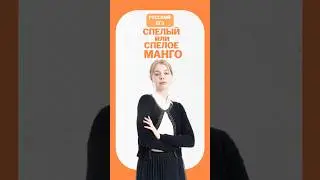 Спелое или спелый манго?  #умскул #мариявельф #егэрусскийязык #лайфхак