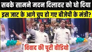 Sachin Pilot के इलाके Tonk में Madan Dilawar को सबके सामने सुना डाला, Video वायरल क्या बोले दिलावर