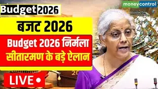 LIVE | Budget 2026 Live : बजट में क्या-क्या सस्ता होगा और क्या महंगा? | FM Nirmala Sitharaman Speech