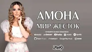 АМОНА - МИР ЖЕСТОК (Бомбовая новинка на русском языке!!!)