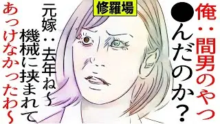 俺『間男は死んだのか？』元嫁『去年、仕事中に機械に挟まれてね。あっけなかったわ～』