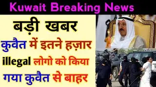 Kuwait Big News For Illegal people In Kuwait Hindi Urdu 2019,,By Raaz Gulf News,,