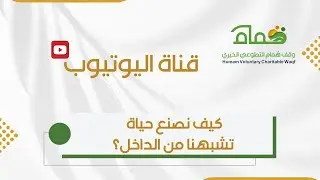 كيف نصنع حياة تشبهنا من الداخل؟
