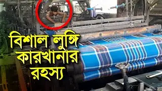 বাংলাদেশের জাতীয় পোশাক লুঙ্গি যেভাবে বানানো হয় | How to make Lungi the national dress of Bangladesh