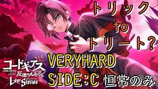 【ロススト】「トリック to トリート？」VERYHARD SIDE:C 恒常縛り