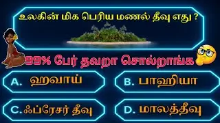 Tamil GK Quiz 2025 - Part 12 | பொது அறிவு | GK Questions | General Knowledge TNPSC #gktamil #quiz 