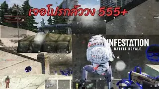 Infestation The NewZ  -  เจอโปรกลัววง 555+