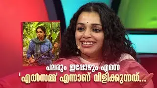 പലരും ഇപ്പോഴും എന്നെ 'എൽസമ്മ' എന്നാണ് വിളിക്കുന്നത്... #amritatvarchives #redcarpet #AnnAugustine