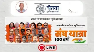 LIVE RSS 100 Years | लाला सीताराम गोयल स्मृति व्याख्यान | चेतना &ndash; सुसंस्कृत सनातन की | Panchjanya