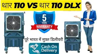 Thar Cooler= 5490 Rs / Tomashi Thar 110 Vs 110 DLX / #2024bestdesertcooler #inderlokcoolermarket