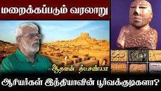 சிந்துவெளி பண்பாடு அறிதல் - ஆதவன் தீட்சண்யா | ஆரியர்கள் பூர்வக்குடிகளா? | Indus Valley Civilization