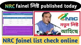How to Download NRC | How to Download NRC | How to Check NRC Name | NRC Download