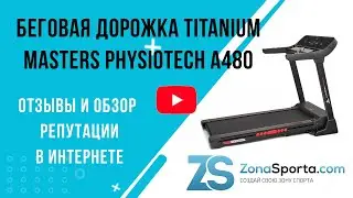 Беговая дорожка Titanium Masters Physiotech A480 отзывы и обзор репутации в интернете