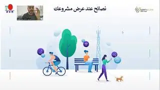 نصائح عند عرض المشروع والية التدريب الفعال