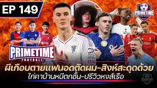 ผีเกือยตายแฟนอดตัดผม-สิงห์สะดุดด้วย-ไก่คาบ้านหนีตกชั้น-ปรีวิวหงส์เรือ| Primetime EP149