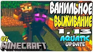07| MINECRAFT 1.13 | ВАНИЛЬНОЕ ВЫЖИВАНИЕ