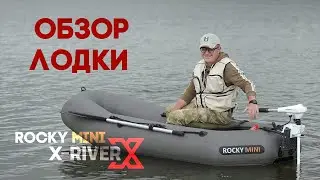 Маленькая да удаленькая лодка эгоиста. X-river rocky mini 260