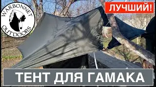 Лучший тент для гамака, похода  WARBONNET TARP MINIFLY, Thunderfly, Mountainfly / От дождя, снега