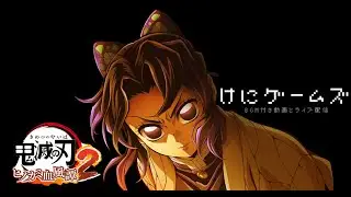 【ヒノカミ血風譚2】合体奥義 - 新キャラクター / けにゲームズ