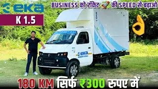 EKA K1.5 Review🚀 l 180 KM सिर्फ ₹300 रुपए में 🤑 l Eka 1.5 Ton Cargo Review 🔥l mrcars 