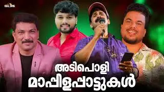 കല്യാണ വീടുകൾ തകർക്കാൻ പറ്റിയ മാപ്പിളപ്പാട്ടുകൾ Nonstop Mappilappattukal Mappila Songs