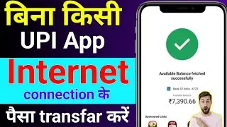 बिना किसी UPI App के पैसा भेजें ! How to transfer without UPI App ।Money transfer