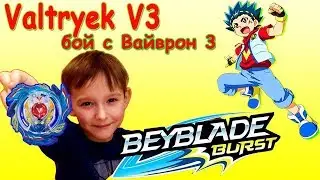 Крутой бейблейд Волтраек В3 против Вайврон В3, обзор, код / Genesis Valtryek V3 HASBRO - ПОДДЕЛКА ?!