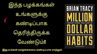 இந்த பழக்கங்கள் உங்களுக்கு கண்டிப்பாக தெரிந்திருக்க வேண்டும்! | Million Dollar Habits by Brain Tracy