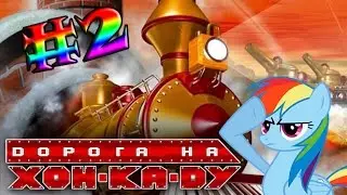 [LocoLand] Дорога на Хон-Ка-Ду #2