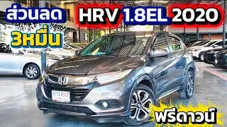 ส่วนลด3หมื่น!! HRV 1.8EL 2020 ออฟชั่นครบ ฟรีดาวน์ โทร/ไลน์ 0982609587 #honda #hrv 